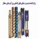 واردکننده پمپ شناور پنتاکس ابارا اولوسوی ایتالیا و استریم چینی ازمیر پمپ ترکیه در مهاباد
